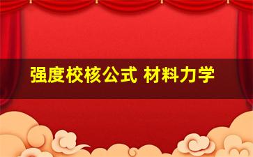 强度校核公式 材料力学